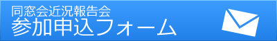 同窓会近況報告会　参加申込フォーム