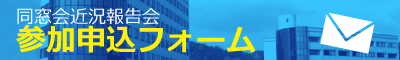 2018年度システム工学部同窓会 参加申込フォーム