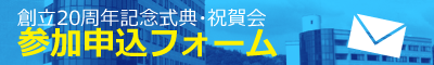 創立20周年記念式典・祝賀会 参加申込フォーム