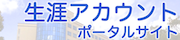 生涯アカウントポータルサイト